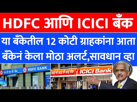 HDFC Bank आणि ICICI या 2 बँका आता बँकेच्या 12 कोटी ग्राहकांना या 2 बँकेनं आता |HDFC, ICICI bank |304