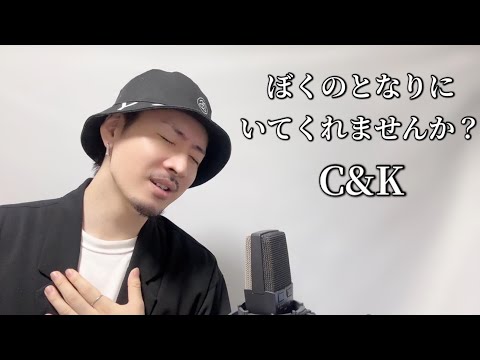 ぼくのとなりにいてくれませんか？/C&K┃Covered by MAKO