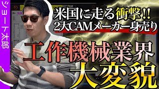 【震源はアメリカ】加工トレンドが激変する！身売りする米国2大CAMメーカー…