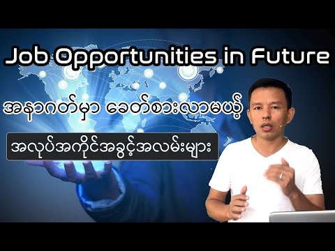 5 Industries and Job Opportunities in Future အနာဂတ်မှာ ခေတ်စားလာမယ့် အလုပ်အကိုင်အခွင့်အလမ်းများ