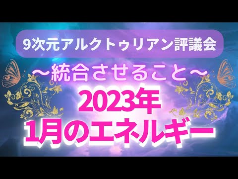 統合を調整・サポートしてくれる2023年1月のエネルギー☆