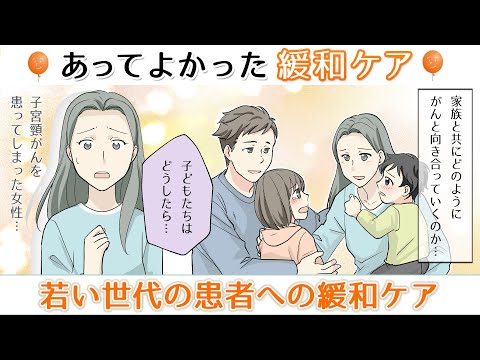 【若い世代の患者への緩和ケア】あってよかった緩和ケア～家族ががんになったら知っておきたい緩和ケア～第8話