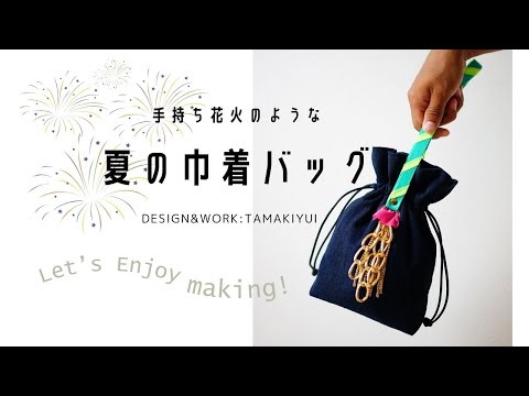 手持ち花火のような夏の巾着バッグを作ってみました！作り方動画/ハンドメイドバッグ/個性的な巾着バッグ/ワンハンドルの巾着バッグ/手作りバッグ