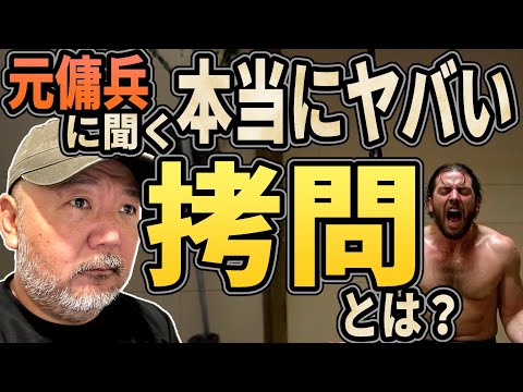 【元傭兵に聞く】本当にヤバい拷問とは？