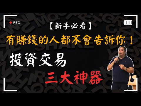 【新手必看】有賺錢的人都不會告訴你！聖唐教父無私分享2024必用的投資交易三大神器｜最夯的投資工具，好康ㄟ報你知