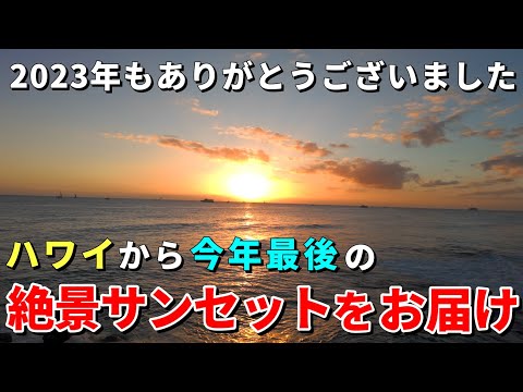 ［ハワイから感謝を込めて］2023年最後の夕陽が美しかったのでぜひ見てください【ハワイ最新情報】【ハワイの今】【ハワイ旅行2023】【HAWAII】