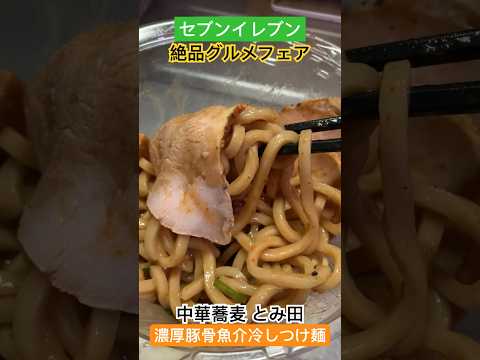 【絶品グルメフェア】濃厚豚骨魚介冷しつけ麺 #セブンイレブン