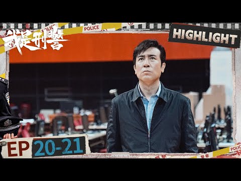 EP20-21: Qin Chuan and Zhang Kehan ​​face off | We Are Criminal Police | iQIYI悬疑社