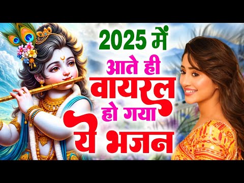 2025 में आते ही वायरल हो गया ये भजन ~ कैसे आयेंगे भगवान || Ravi Raj || Popular Krishna Bhajan 2025