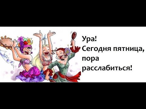 Весёлая песня "Да здравствует пятница" Танцевальная  ритмичная мелодия!