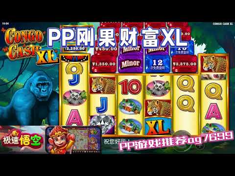 PP电子『刚果财富XL』转出免费旋转真的蛮简单的#PP#PPslot#slot#PP电子#wild#jackpot#电玩爆分游戏#电玩游戏解说#电子游戏介绍#电子游戏推荐