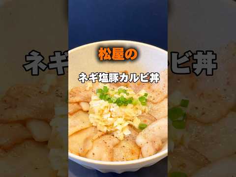 松屋のネギ塩豚カルビ丼作ってみた