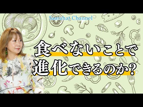 食べないことで進化できるのか？【Saarahat/サアラ】