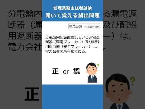 管理業務主任者の試験対策！聞いて覚える頻出問題85  #Shorts