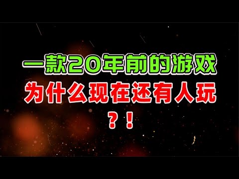 这款20年前的游戏，为什么现在还有人玩？