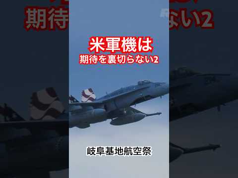 2周目！アメリカ海兵隊のホーネットが日本の航空祭で暴れて帰る、その２ #岐阜基地航空祭 #帰投