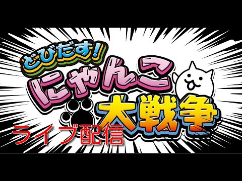 3dsのにゃんこ大戦争をpcで初めからやるから、ライブ配信で見てくれぇぇ！