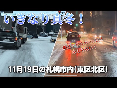 【走行動画】いきなり真冬！ 11月19日の札幌市内(東区北区)を走行 2024-11-19撮影