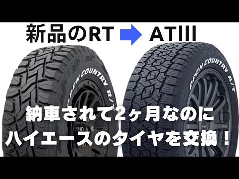 ハイエース7型【OPEN COUNTRY】新品のR/TをA/TⅢに交換します