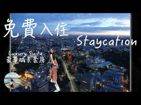 【Vlog TV】Weekend Vlog，Staycation 墨爾本當地旅遊 + 入住美景酒店 + 去馬雲吃過的餐館享受美食。。。  | 愛說啥Vlog TV