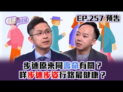 【健康關注組】｜ EP257 預告 ｜步速原來同壽命有關？咩步速步姿行路最健康？｜醫學節目｜健康資訊 ｜HOY 77