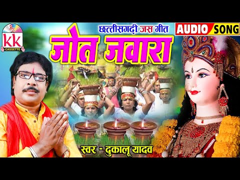 दुकालू यादव | Cg Jas Geet | Jot Jawara | (Vishrjan Geet) | Chhattisagrhi Jas Geet | कुंवार नवरात्रि