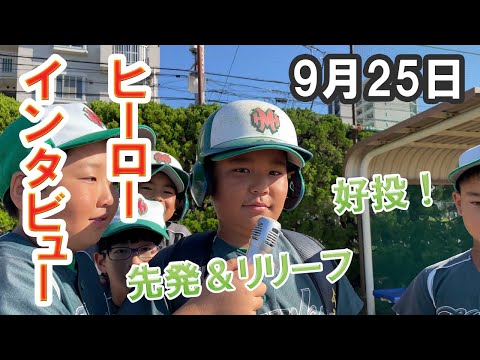 ヒーローインタビュー（2022/09/25）【少年野球】【葛南秋季大会】