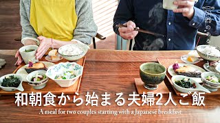 和朝食から始まる夫婦2人ご飯 l 夫婦で利用している乾燥対策 l 丁寧な暮らし l A meal for two couples starting with a Japanese breakfast