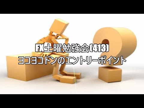 FX土曜勉強会(413)ヨコヨコドンのエントリーポイント