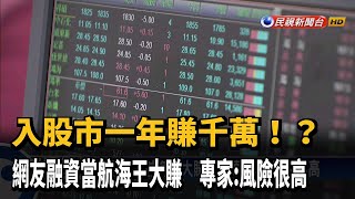 真敢! 融資當航海王賺800萬 專家:風險很高－民視新聞