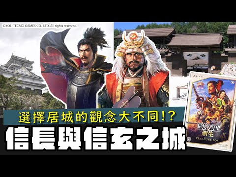 織田信長 vs 武田信玄的居城 | 為什麼信長一直搬居城？信玄一生都在躑躅崎館？《信長之野望・新生》新系統更貼近史實也更有趣！