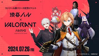 【渋谷ハル × VALORANT】ハルヴァロ 本配信【#ハルヴァロ】