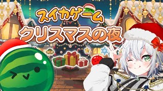 【スイカゲーム】ｰ夕活ｰ 目指せ一万人!!!!! うまいやつ出て来いよ!!!クリスマス！ver,スイカゲーム!!! 冬スペシャル!!