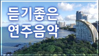 🎶 듣기좋은 경음악/연주음악 컬렉션 2탄