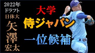 【ドラフト2022候補】矢澤宏太の球質分析評価と打撃・走塁シーン