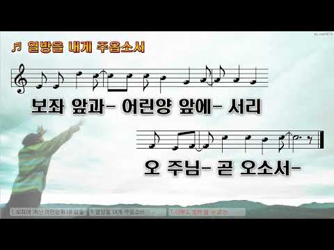 [악보&찬양]  '열방을 내게 주옵소서'   (도영준 曲, 페이스워십, 보컬 조이)