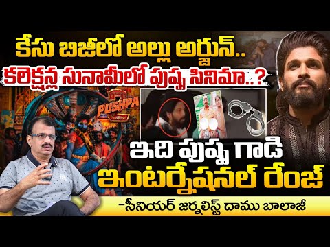 ఇది పుష్ప గాడి ఇంటర్నేషనల్ రేంజ్ || Pushpa Raj International Range | Allu Arjun | Red Tv