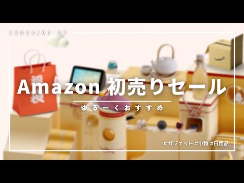 【セール情報】Amazon 初売りセールおすすめ商品まとめ！| 2024