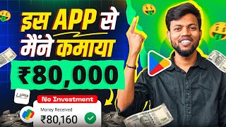 ₹80000 मैंने कमाया इस App से 🤑 2024 Best Earning App | Earn ₹5000 Daily