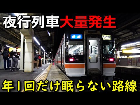 年１回だけ夜行列車が"大増発"される路線がありました