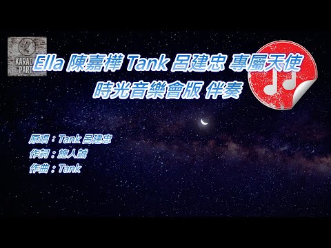 [時光音樂會版 伴奏] Ella 陳嘉樺 Tank 呂建忠 專屬天使 (消音伴奏)