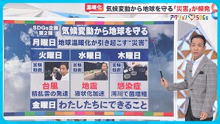 【SDGs】“地球温暖化を知る”天達気象予報士実験～海面水温上昇、液状化、感染症拡大～自分たちにできること【めざまし８】