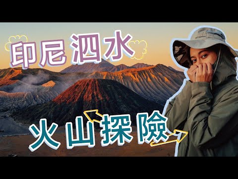 出國爬火山！印尼泗水之旅布羅莫火山🌋