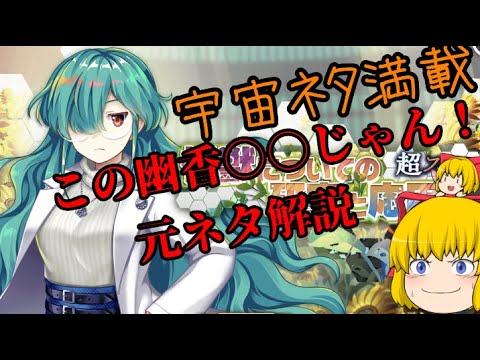 【東方ロストワード】この幽香○○でした！！元ネタ解説【考察】