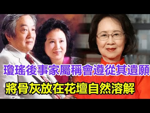 瓊瑤後事无人打理？家屬稱會遵從其遺願，將骨灰放在花壇自然溶解，網友評論區炸了！#瓊瑤#瓊瑤去世