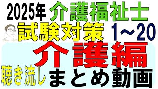 介護福祉士試験対策【介護編まとめ動画1～20】聴き流し