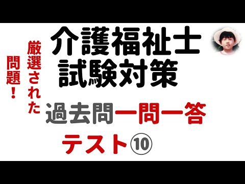 【介護福祉士試験対策】一問一答形式_過去問解説_テスト ⑩