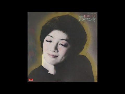 松島トモ子 - 家をでるとき (1976 Full Album)