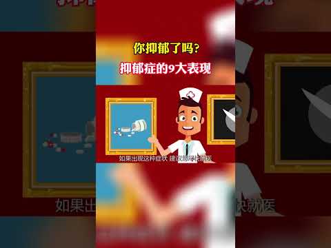 #抑郁症 #医学科普 #精神科 你真的抑郁了吗？你有这些表现吗