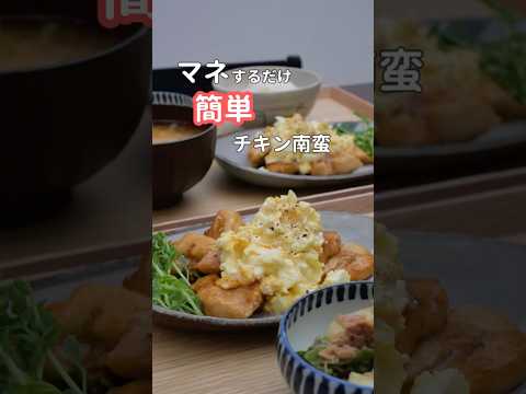 28歳ふたり暮らし夜ご飯| レンチンタルタルで簡単チキン南蛮#料理 #簡単レシピ #献立 #毎日ご飯